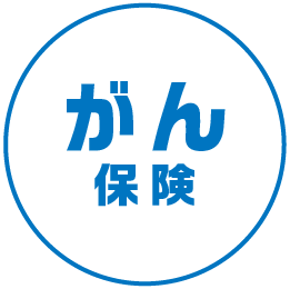 がん保険