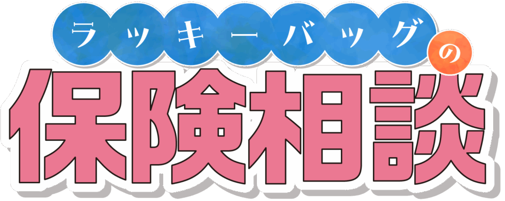 ラッキーバッグの保険相談